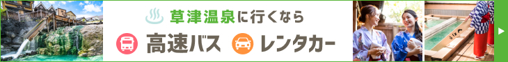 草津温泉に行くなら高速バス・レンタカー