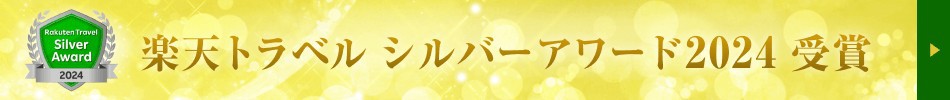 楽天トラベルシルバーアワード2024受賞