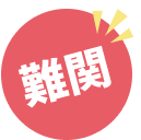 難関
