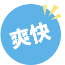 爽快