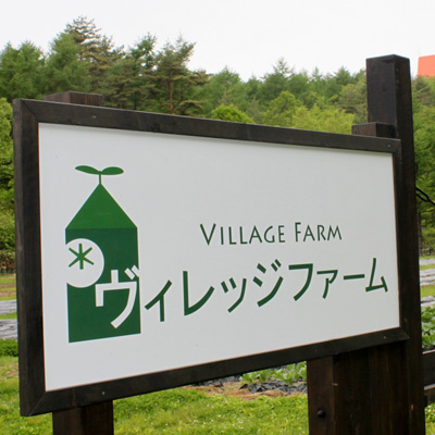 クアパーク倶楽部専用「ヴィレッジファーム」
